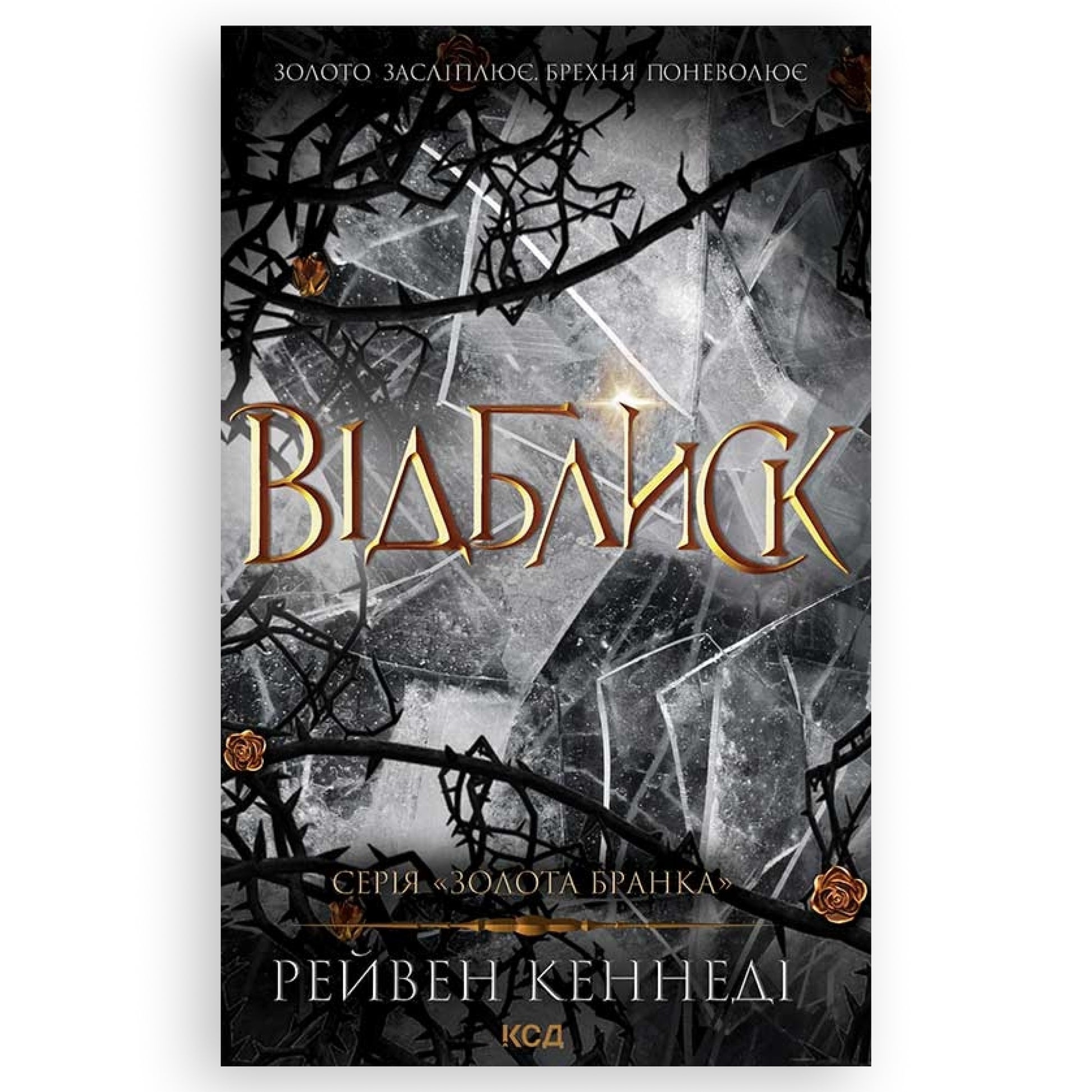 Відблиск (Золота бранка 2), автор Рейвен Кеннеді. Інтернет-книгарня в Нідерландах. Швидка доставка PostNL | DHL. Сучасна українська література за кордоном.