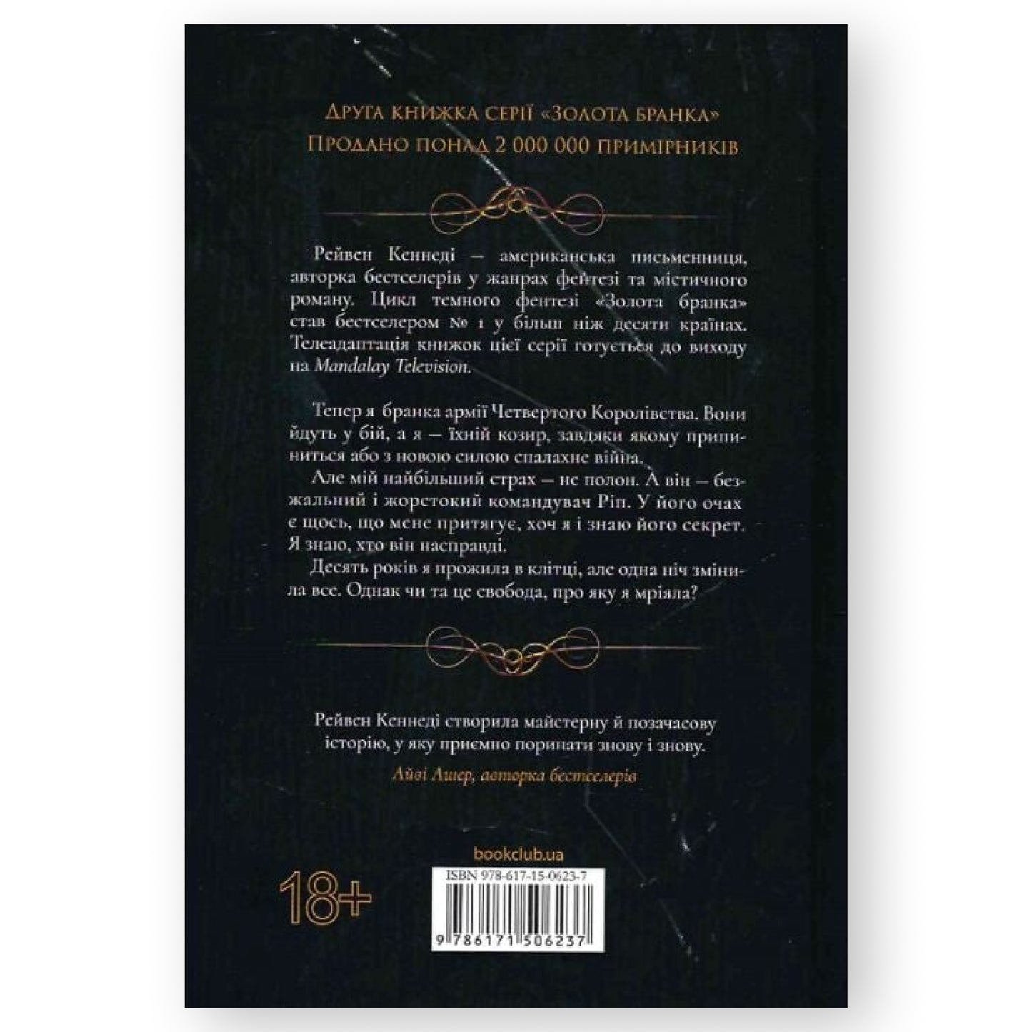 Відблиск (Золота бранка 2), автор Рейвен Кеннеді. Інтернет-книгарня в Нідерландах. Швидка доставка PostNL | DHL. Сучасна українська література за кордоном.