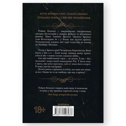 Відблиск (Золота бранка 2), автор Рейвен Кеннеді. Інтернет-книгарня в Нідерландах. Швидка доставка PostNL | DHL. Сучасна українська література за кордоном.