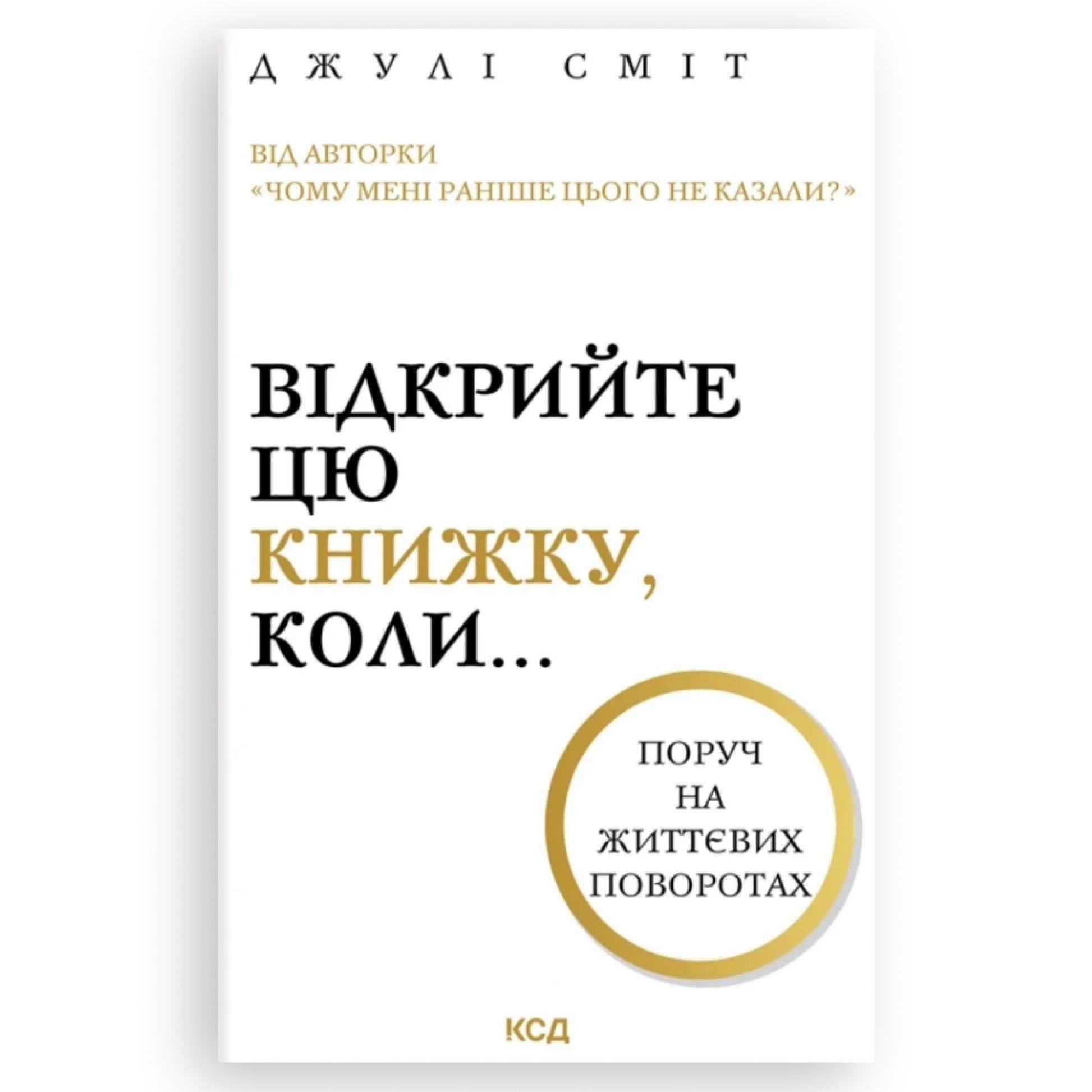 Відкрийте цю книжку, коли..., автор Джулі Сміт. Книги українською в Нідерландах, Бельгії, Люксембурзі, Данії та інші країни Європи. Книгарня BoekUA
