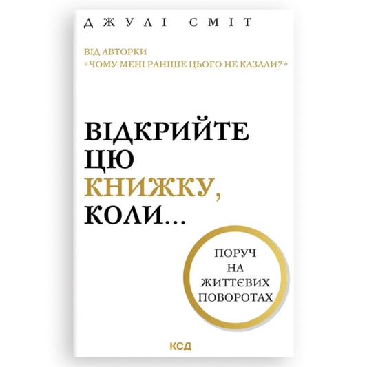 Відкрийте цю книжку, коли..., автор Джулі Сміт. Книги українською в Нідерландах, Бельгії, Люксембурзі, Данії та інші країни Європи. Книгарня BoekUA