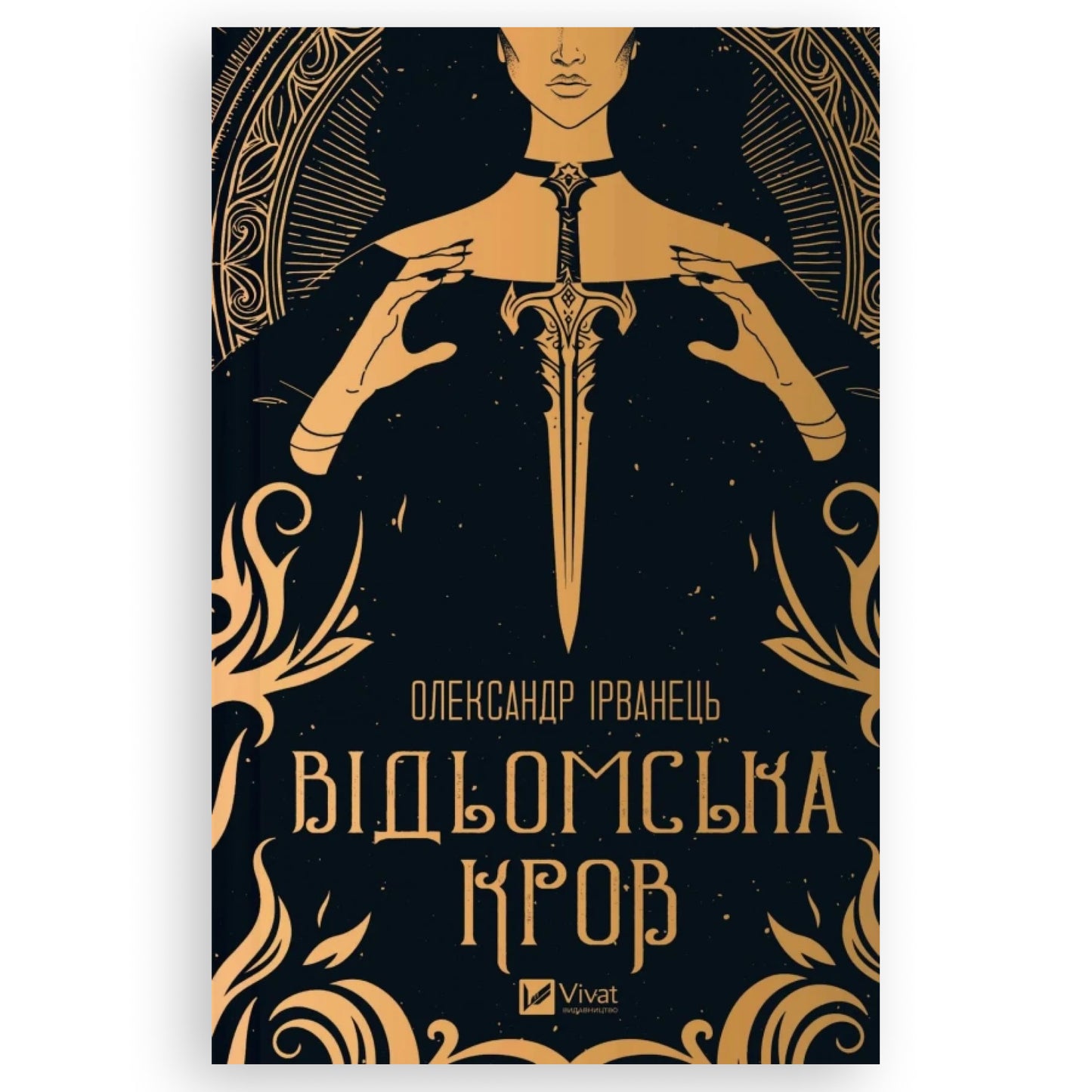 Відьомська кров, автор Олександр Ірванець.Онлайн-книгарня українських книг з доставкою по Європі: Нідерланди, Німеччина, Бельгія, Данія. Книгарня BoekUA