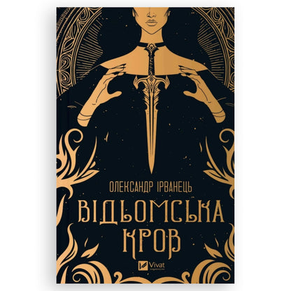 Відьомська кров, автор Олександр Ірванець.Онлайн-книгарня українських книг з доставкою по Європі: Нідерланди, Німеччина, Бельгія, Данія. Книгарня BoekUA