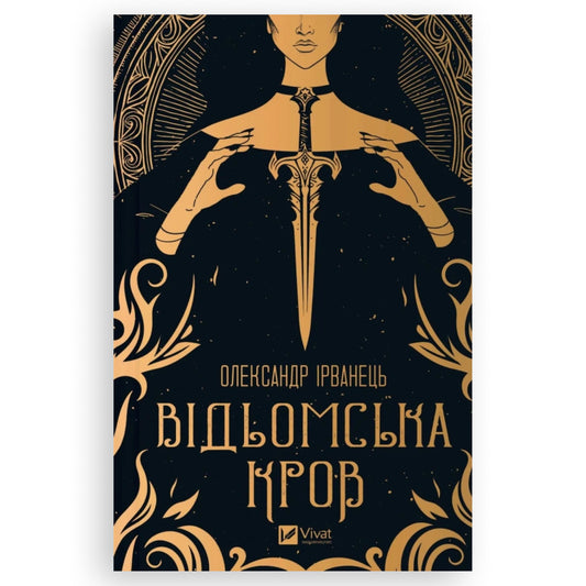 Відьомська кров, автор Олександр Ірванець.Онлайн-книгарня українських книг з доставкою по Європі: Нідерланди, Німеччина, Бельгія, Данія. Книгарня BoekUA