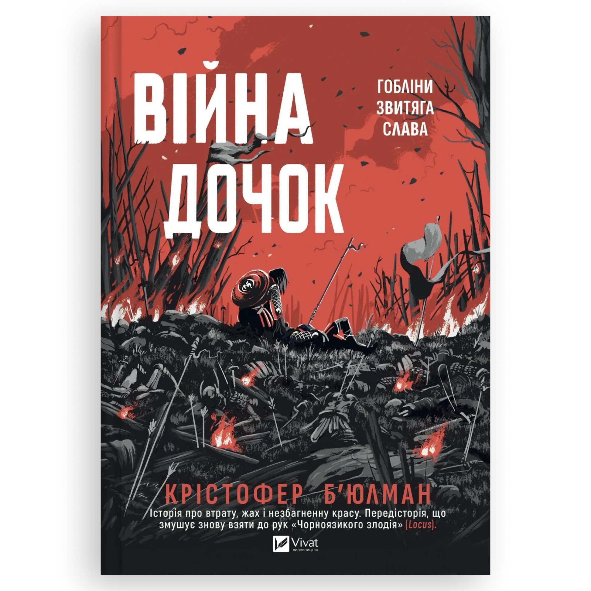 Війна Дочок, автор Крістофер Б'юлман. Замовити українські книги з швидкою доставкою по Нідерландах Den Haag, Utrecht, Haarlem. Книгарня BoekUA