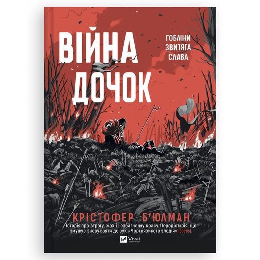 Війна Дочок, автор Крістофер Б'юлман. Замовити українські книги з швидкою доставкою по Нідерландах Den Haag, Utrecht, Haarlem. Книгарня BoekUA