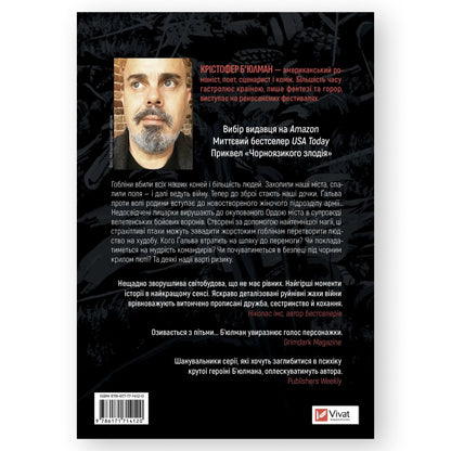 Війна Дочок, автор Крістофер Б'юлман. Замовити українські книги з швидкою доставкою по Нідерландах Den Haag, Utrecht, Haarlem. Книгарня BoekUA