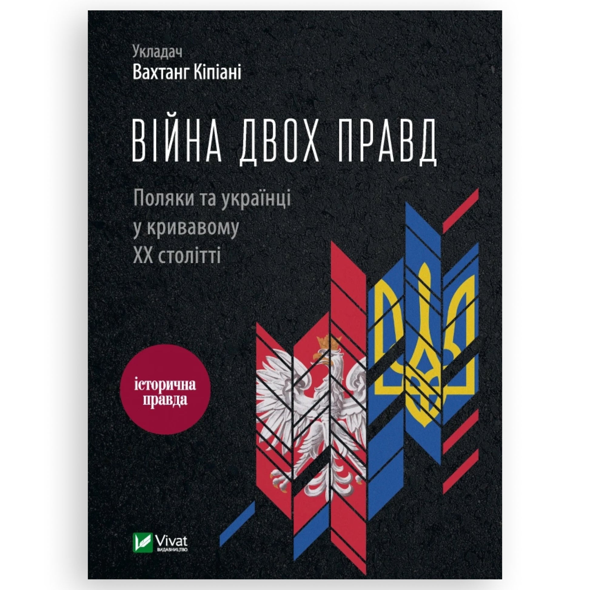 Війна двох правд. Поляки та українці у кривавому ХХ столітті. Книгарня BoekUA в Нідерландах та Європі.