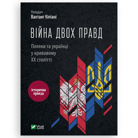 Війна двох правд. Поляки та українці у кривавому ХХ столітті. Книгарня BoekUA в Нідерландах та Європі.