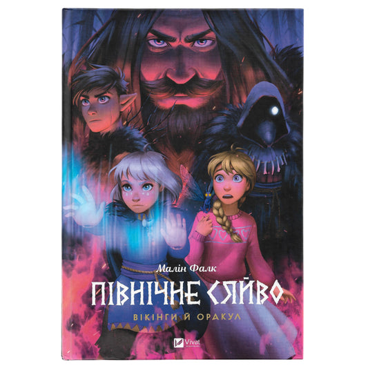 Вікінги й Оракул, автор Малін Фалк. Купити дитячі книги українською в Нідерландах. Швидка доставка PostNL | DHL. Книгарня BoekUA