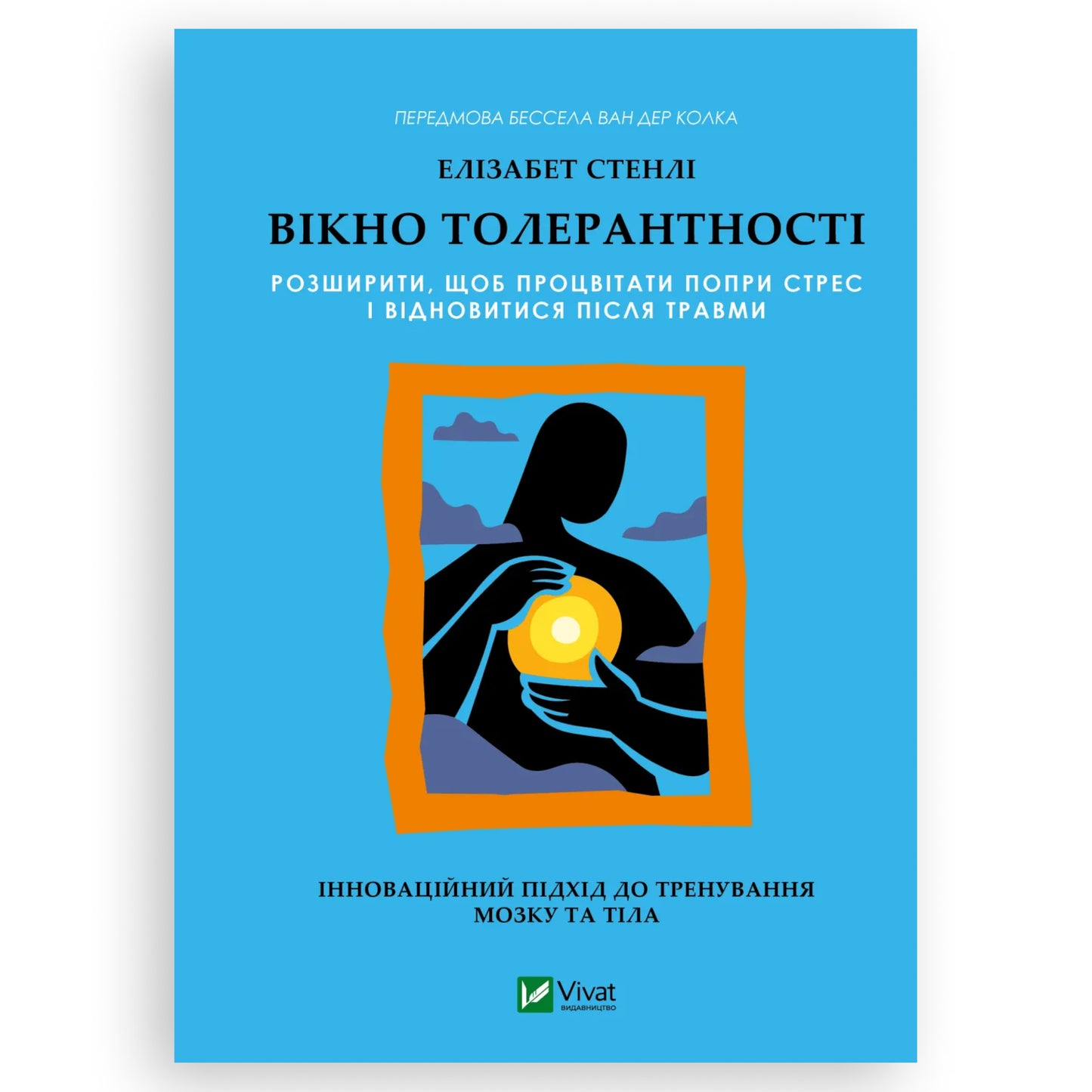 Вікно толерантності: розширити, щоб процвітати попри стрес і відновитися після травми, автор Елізабет Стенлі. Книги українською в Нідерландах. Книгарня BoekUA