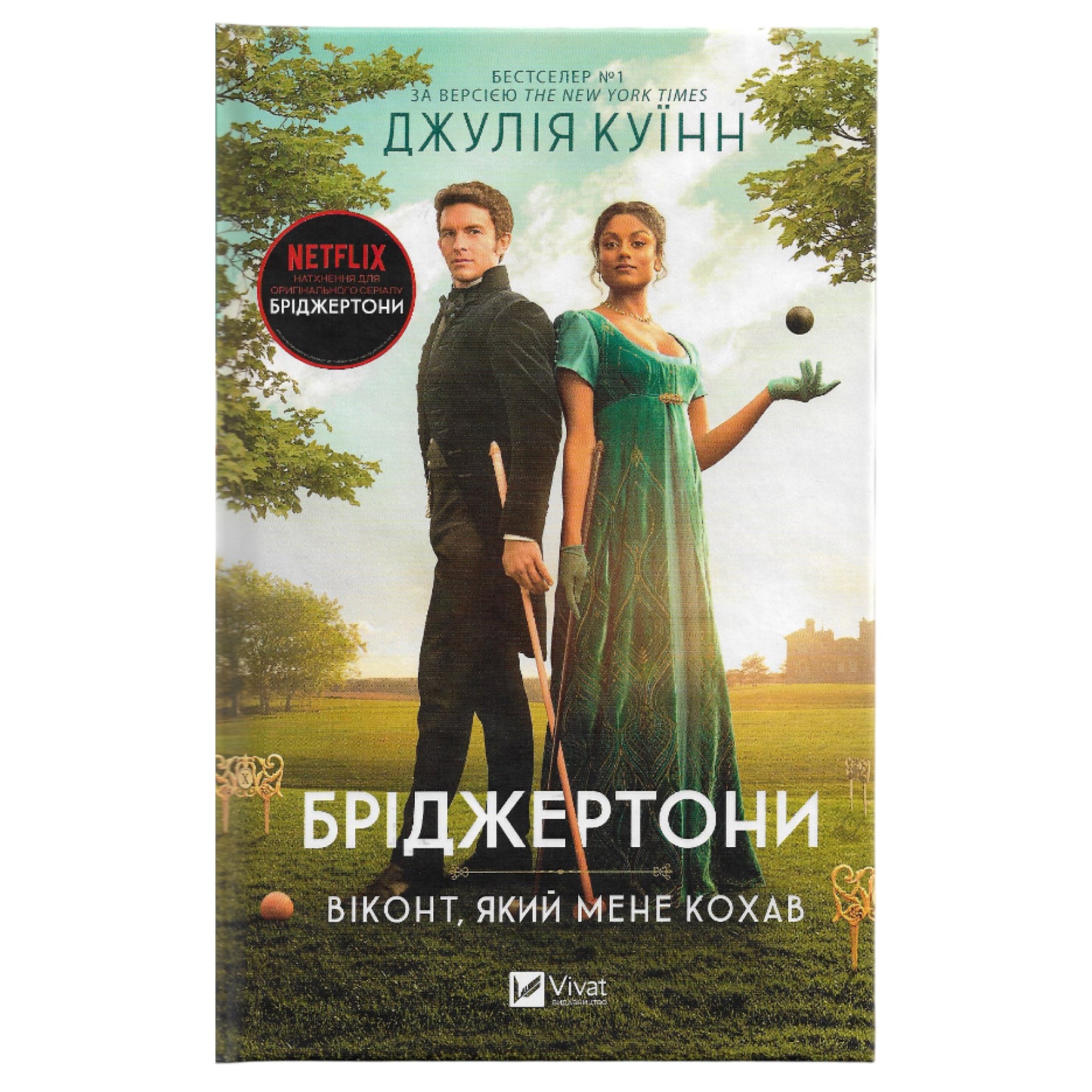 Віконт, який мене кохав, автор Джулія Куїнн. Українські книги для підлітків та дорослих в Нідерландах та Європі. Книгарня BoekUA