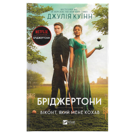 Віконт, який мене кохав, автор Джулія Куїнн. Українські книги для підлітків та дорослих в Нідерландах та Європі. Книгарня BoekUA