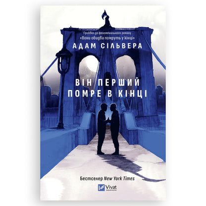 Він перший помре в кінці, автор Адам Сільвера. Купити книгу українською в Нідерландах. Швидка доставка PostNL | DHL. Книгарня BoekUA
