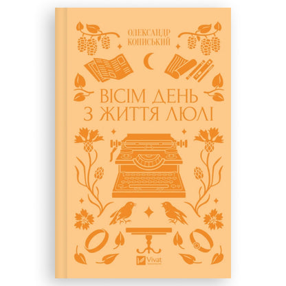Вісім день з життя Люлі, автор Олександр Кониський. Українська книжка в Нідерландах, Бельгії, Німеччині та Європі. Книгарня BoekUA