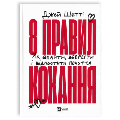 8 правил кохання, автор Джей Шетті. Замовити українські книги з доставкою по Європі: Нідерланди, Німеччина, Бельгія, Люксембург. Книгарня BoekUA