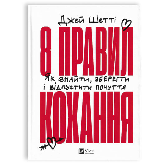 8 правил кохання, автор Джей Шетті. Замовити українські книги з доставкою по Європі: Нідерланди, Німеччина, Бельгія, Люксембург. Книгарня BoekUA