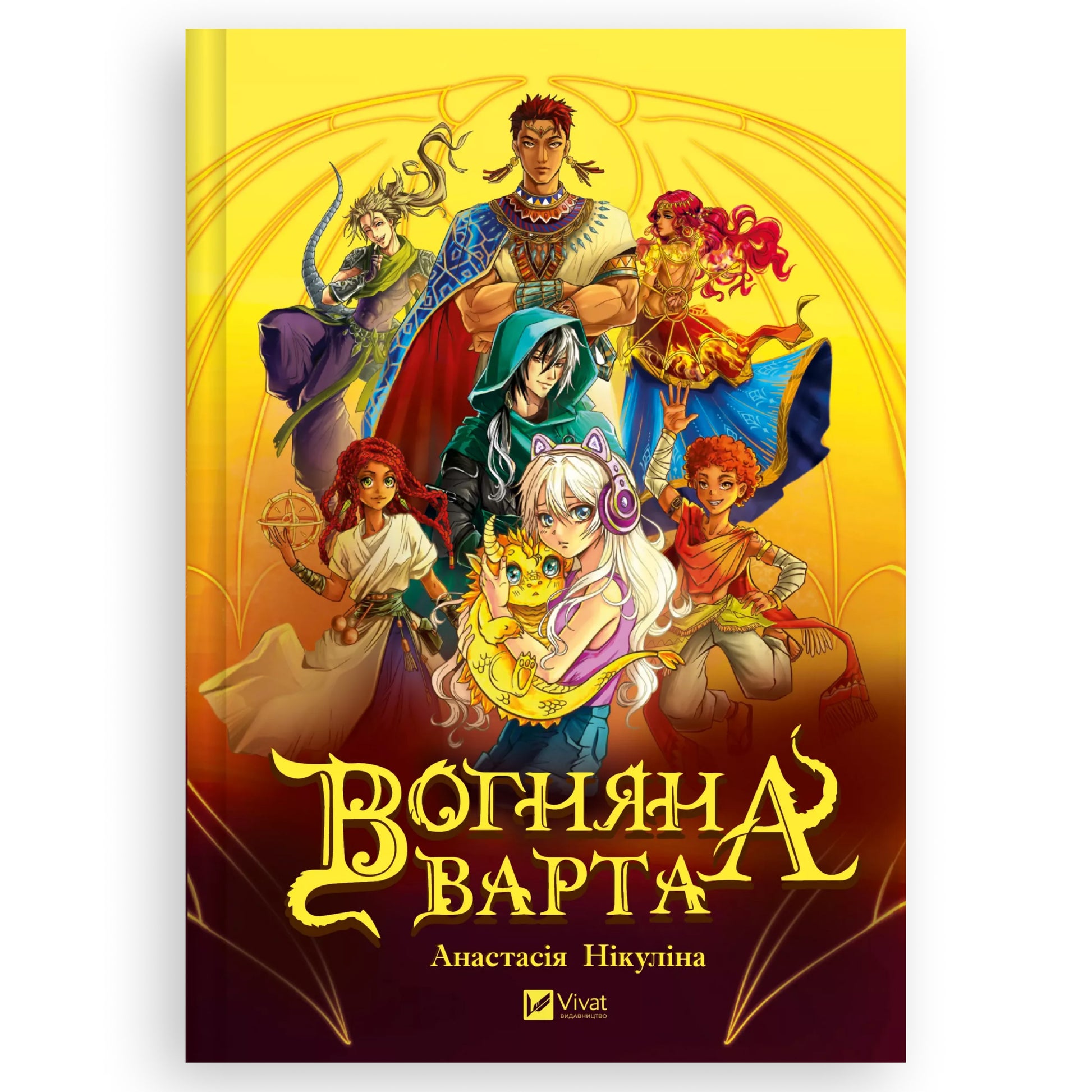 Вогняна варта, автор Анастасія Нікуліна. Українська дитяча книжка в Нідерландах. Швидка доставка PostNL | DHL. Книгарня BoekUA