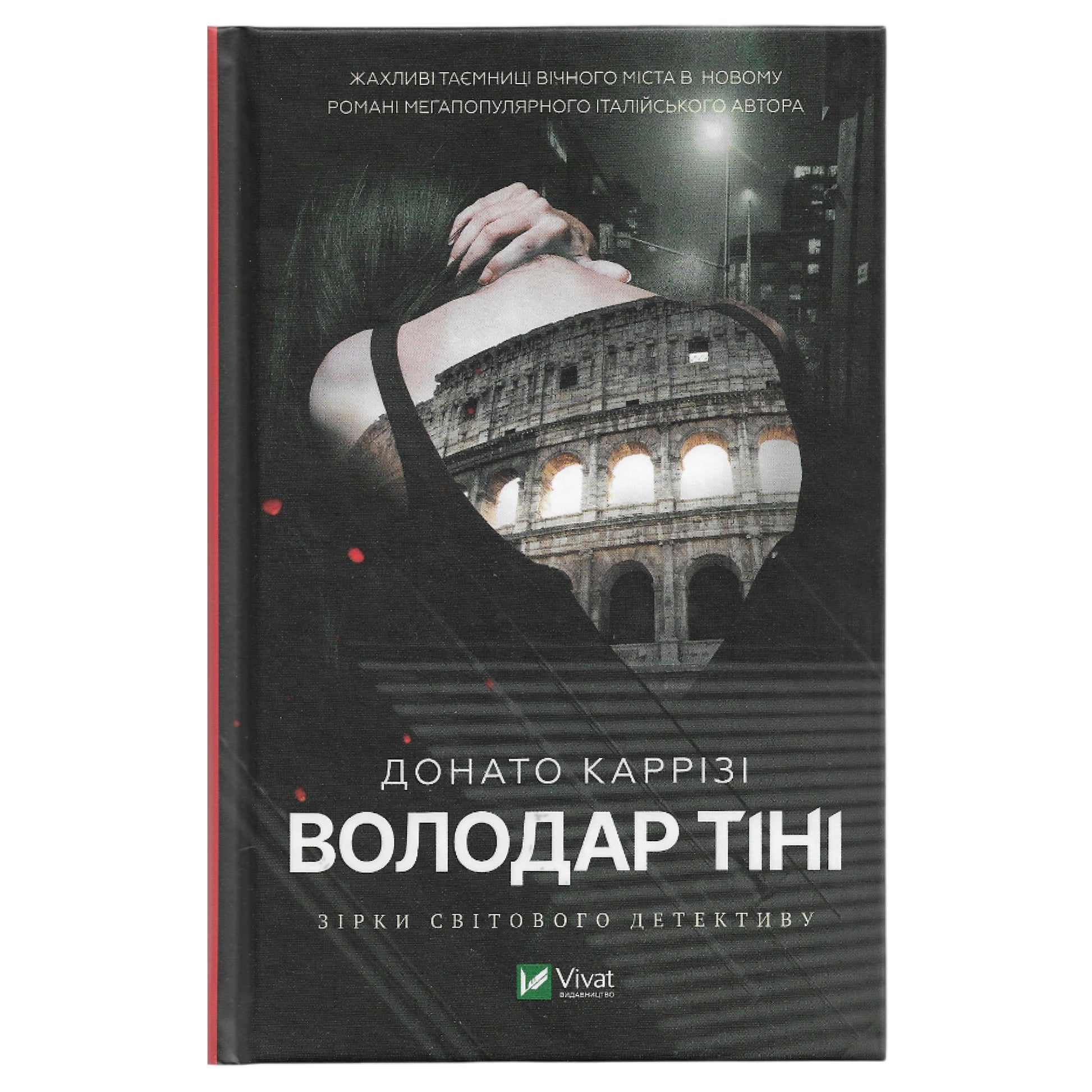 Володар тіні, автор Донато Каррізі. Замовити українські книги з доставкою по Європі: Нідерланди, Німеччина, Бельгія, Люксембург. Книгарня BoekUA