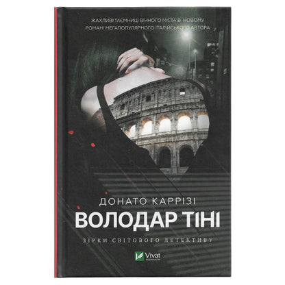 Володар тіні, автор Донато Каррізі. Замовити українські книги з доставкою по Європі: Нідерланди, Німеччина, Бельгія, Люксембург. Книгарня BoekUA