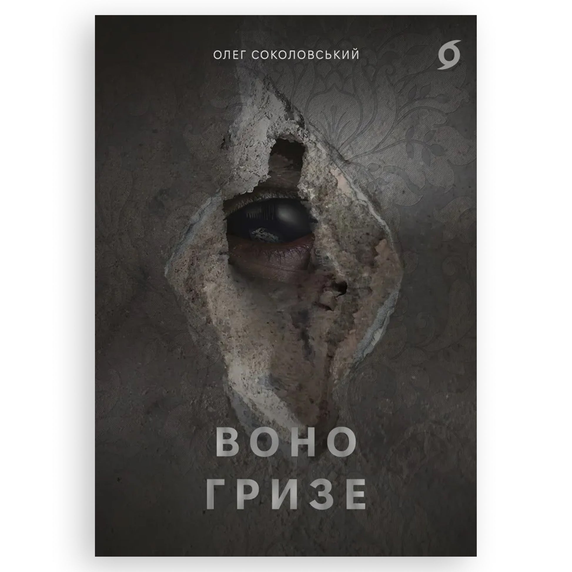 Воно гризе, автор Олег Соколовський. Онлайн-книгарня українських книг з доставкою по Нідерландах. Книгарня BoekUA