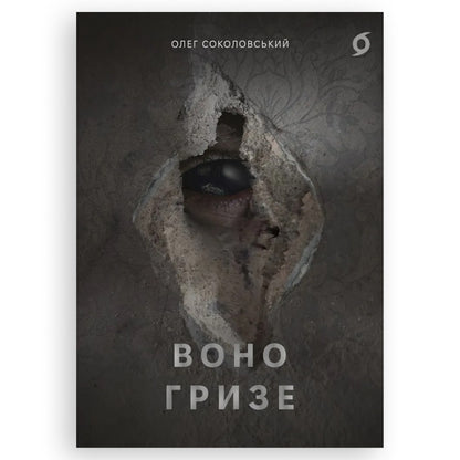Воно гризе, автор Олег Соколовський. Онлайн-книгарня українських книг з доставкою по Нідерландах. Книгарня BoekUA