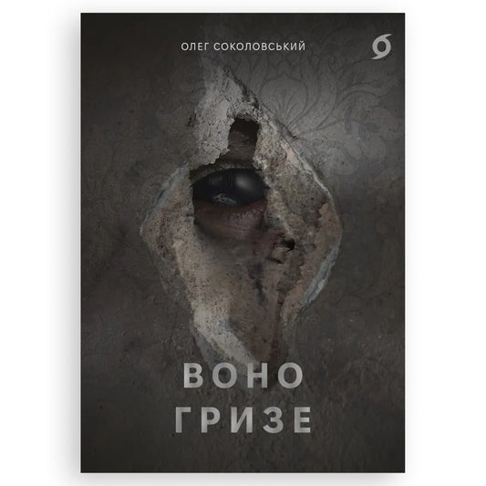 Воно гризе, автор Олег Соколовський. Онлайн-книгарня українських книг з доставкою по Нідерландах. Книгарня BoekUA