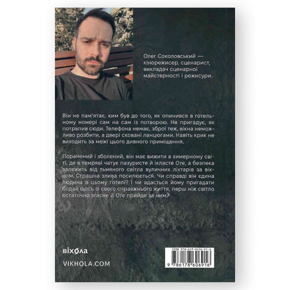 Воно гризе, автор Олег Соколовський. Онлайн-книгарня українських книг з доставкою по Нідерландах. Книгарня BoekUA