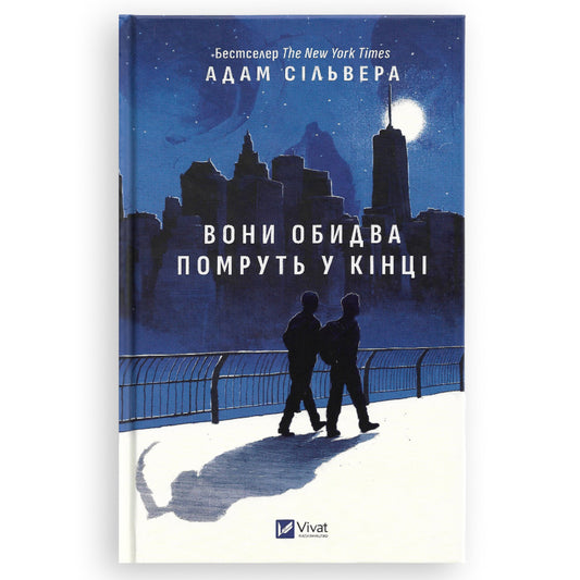 Вони обидва помруть у кінці, автор Адам Сільвера. Книги українською в Нідерландах, Бельгії, Люксембурзі, Данії та інші країни Європи. Книгарня BoekUA