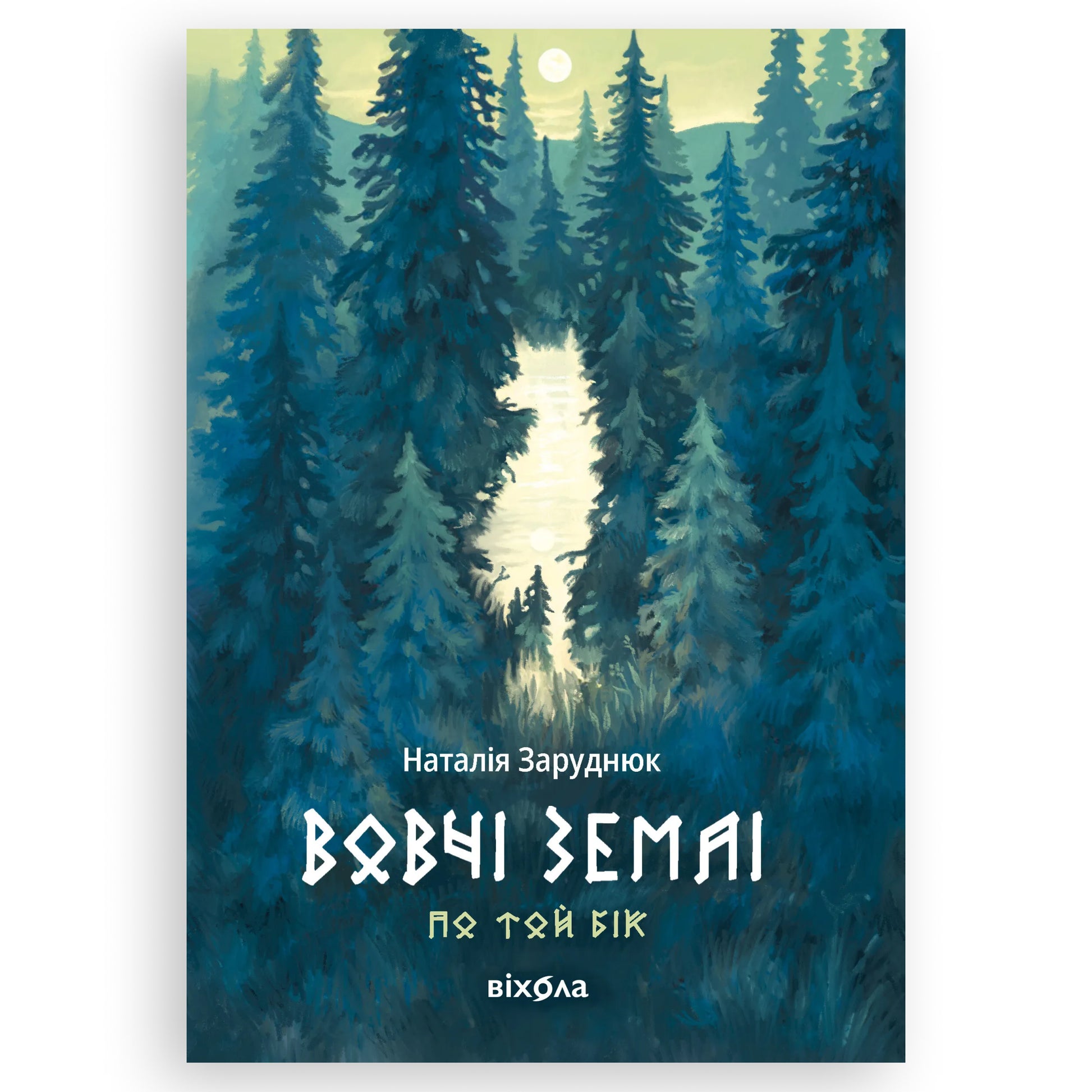 Вовчі землі (По той бік 1), автор Наталія Заруднюк. Фентезі та інші книги українською в Нідерландах. Швидка доставка PostNL | DHL. Книгарня BoekUA