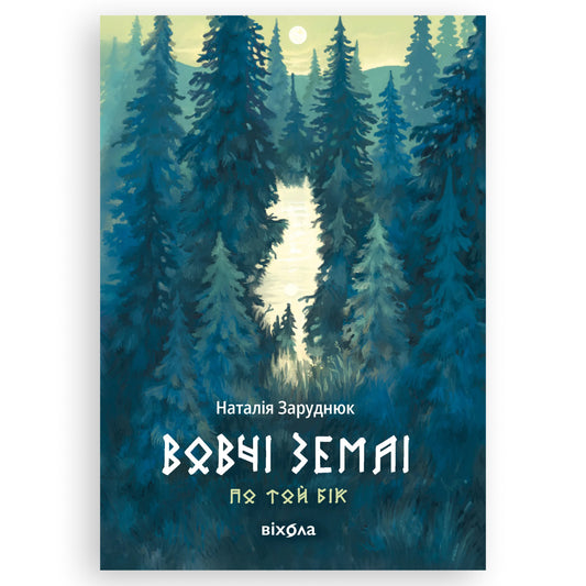 Вовчі землі (По той бік 1), автор Наталія Заруднюк. Фентезі та інші книги українською в Нідерландах. Швидка доставка PostNL | DHL. Книгарня BoekUA
