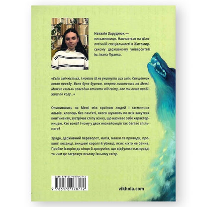 Вовчі землі (По той бік 1), автор Наталія Заруднюк. Фентезі та інші книги українською в Нідерландах. Швидка доставка PostNL | DHL. Книгарня BoekUA