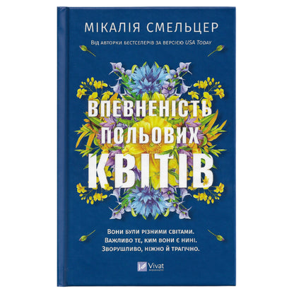 Впевненість польових квітів, автор Мікалія Смельцер. Українські книги Нідерланди  Венло, Зволле, Лейден. Швидка доставка PostNL | DHL. Книгарня BoekUA