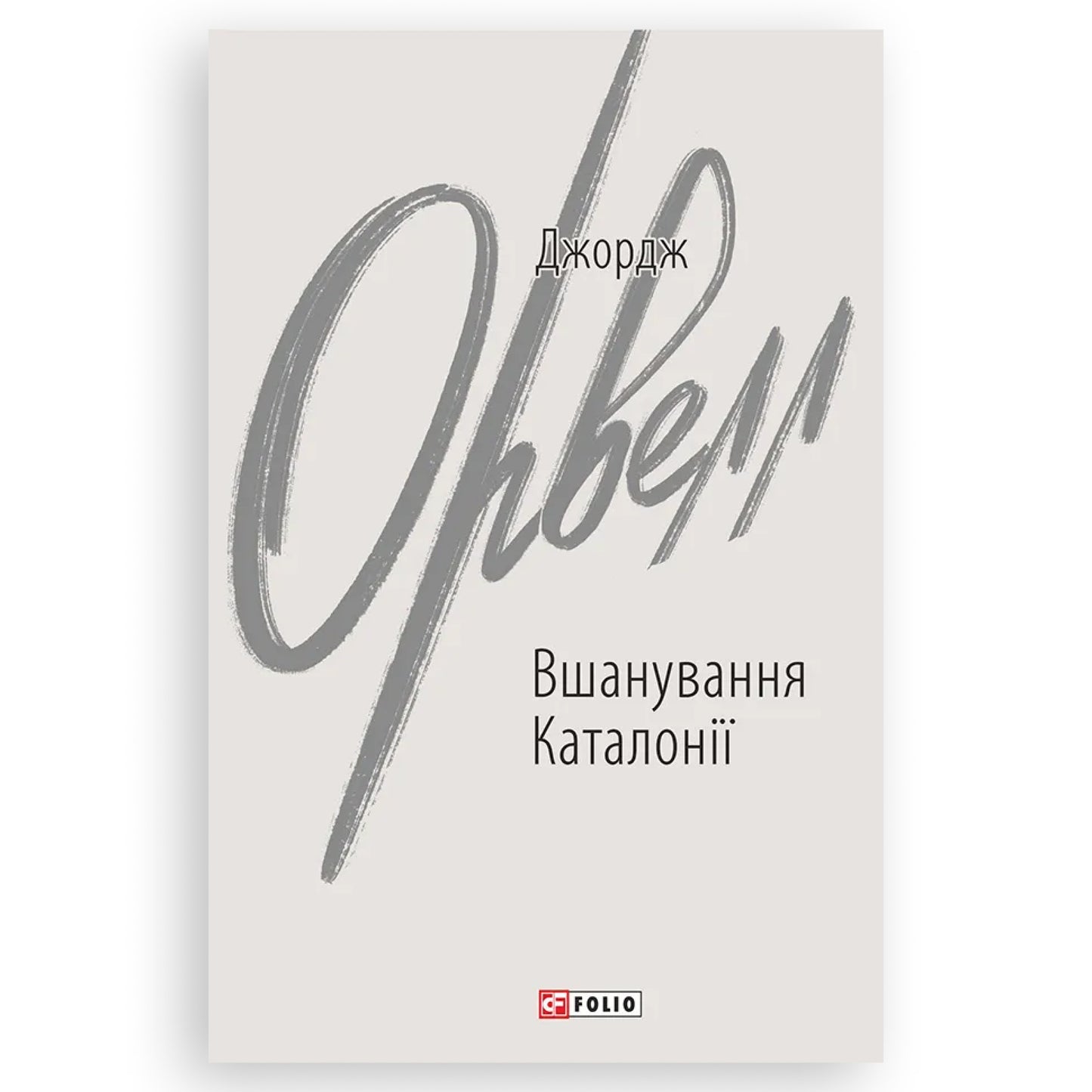 Вшанування Каталонії, автор Джордж Орвелл. Купити книгу українською в Нідерландах Groningen. Швидка доставка PostNL | DHL. Книгарня BoekUA
