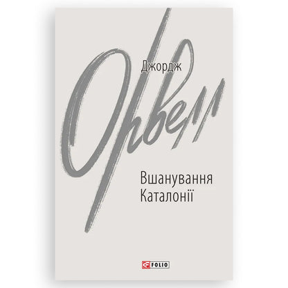 Вшанування Каталонії, автор Джордж Орвелл. Купити книгу українською в Нідерландах Groningen. Швидка доставка PostNL | DHL. Книгарня BoekUA