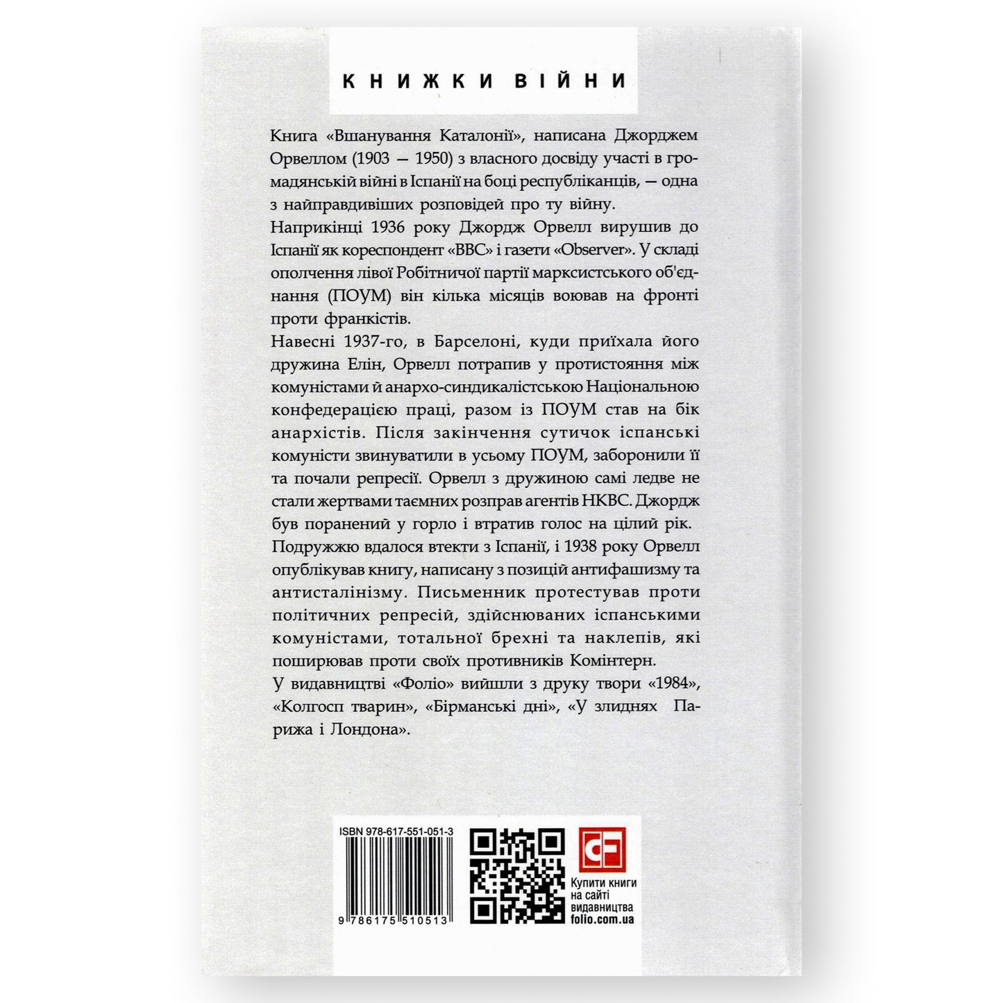 Вшанування Каталонії, автор Джордж Орвелл. Купити книгу українською в Нідерландах Groningen. Швидка доставка PostNL | DHL. Книгарня BoekUA