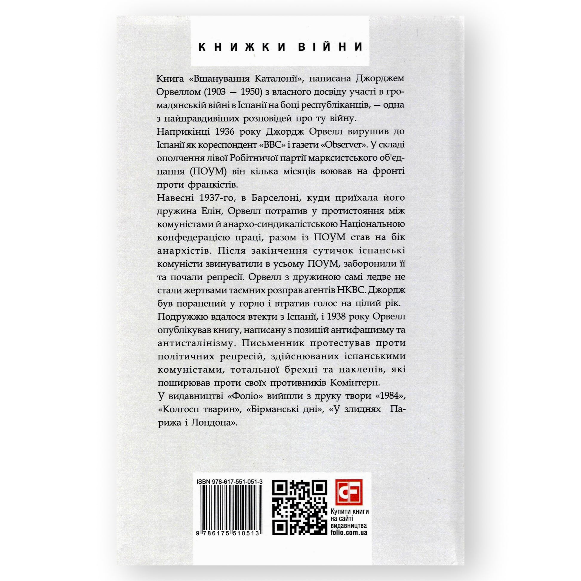 Вшанування Каталонії, автор Джордж Орвелл. Купити книгу українською в Нідерландах Groningen. Швидка доставка PostNL | DHL. Книгарня BoekUA