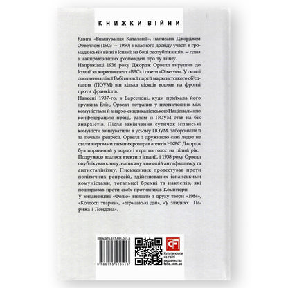 Вшанування Каталонії, автор Джордж Орвелл. Купити книгу українською в Нідерландах Groningen. Швидка доставка PostNL | DHL. Книгарня BoekUA