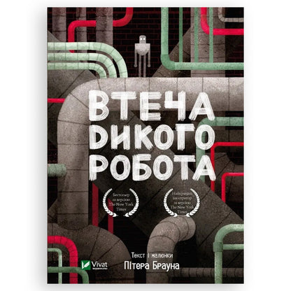 Втеча дикого робота, автор Пітер Браун. Українська дитяча книжка в Нідерландах. Швидка доставка по всій країні. Книгарня BoekUA