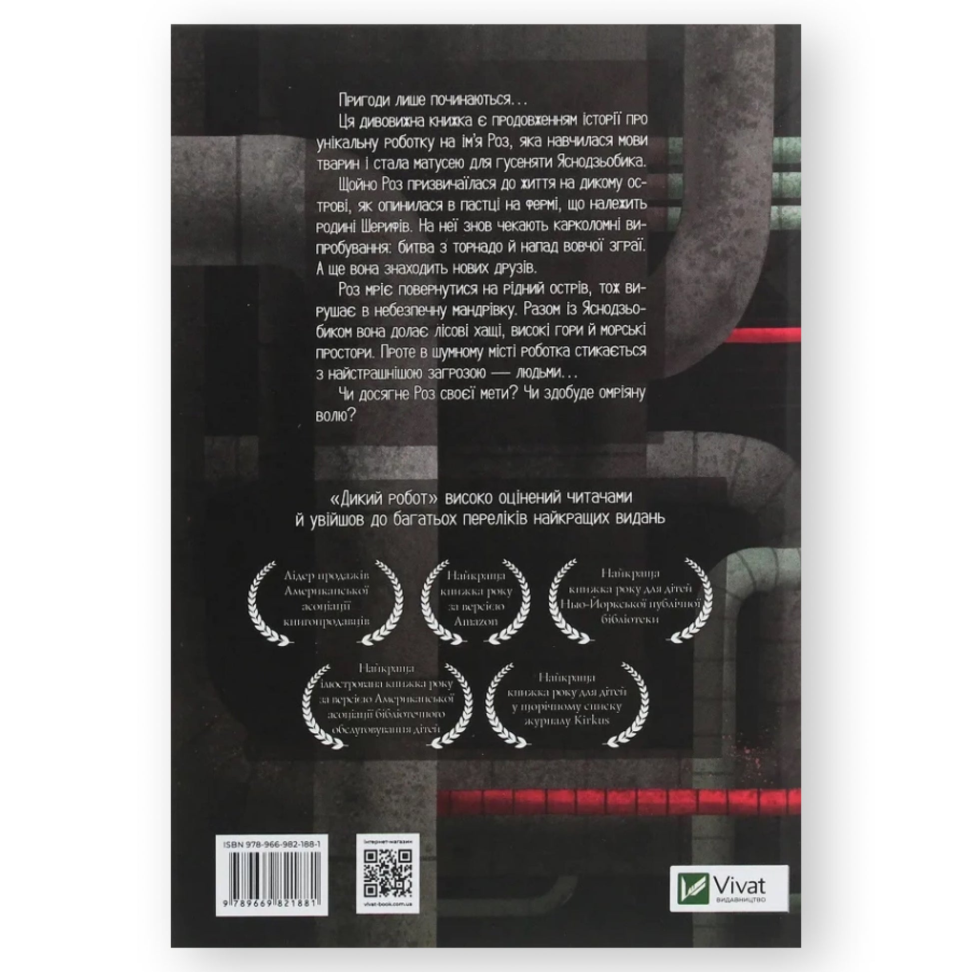 Втеча дикого робота, автор Пітер Браун. Українська дитяча книжка в Нідерландах. Швидка доставка по всій країні. Книгарня BoekUA