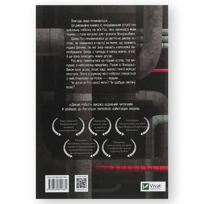 Втеча дикого робота, автор Пітер Браун. Українська дитяча книжка в Нідерландах. Швидка доставка по всій країні. Книгарня BoekUA