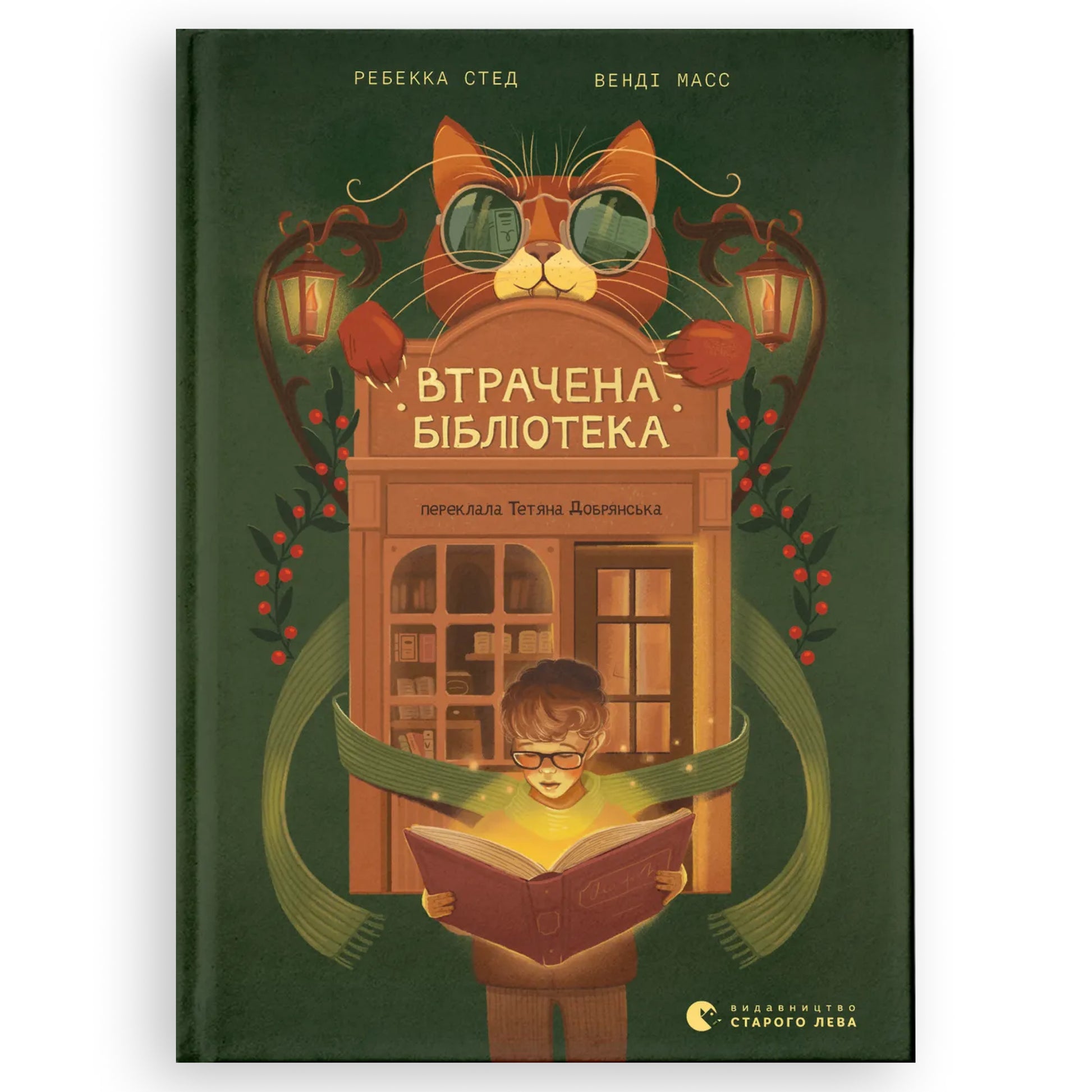 Втрачена бібліотека, автор Ребекка Стед, Венді Масс. Купити дитячі книги українською в Нідерландах. Швидка доставка PostNL | DHL. Книгарня BoekUA