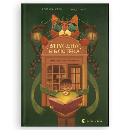 Втрачена бібліотека, автор Ребекка Стед, Венді Масс. Купити дитячі книги українською в Нідерландах. Швидка доставка PostNL | DHL. Книгарня BoekUA