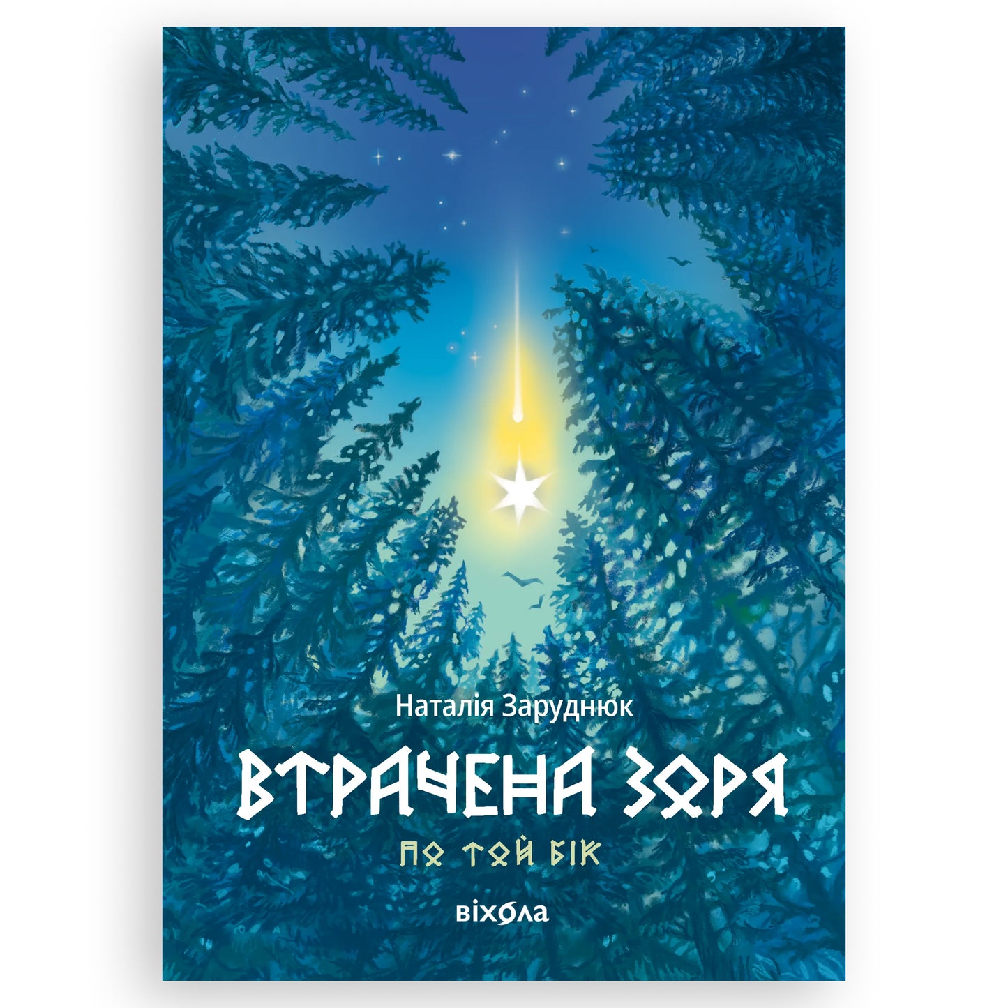 Втрачена зоря (По той бік 2), автор Наталія Заруднюк. Фентезі та інші книги українською в Нідерландах. Швидка доставка PostNL | DHL. Книгарня BoekUA