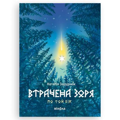 Втрачена зоря (По той бік 2), автор Наталія Заруднюк. Фентезі та інші книги українською в Нідерландах. Швидка доставка PostNL | DHL. Книгарня BoekUA