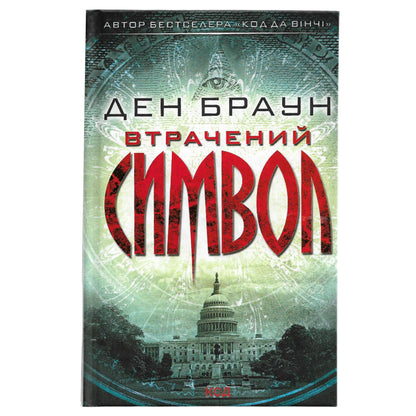 Втрачений символ, автор Ден Браун. Українські книги Нідерланди. Швидка доставка PostNL | DHL. Книгарня BoekUA