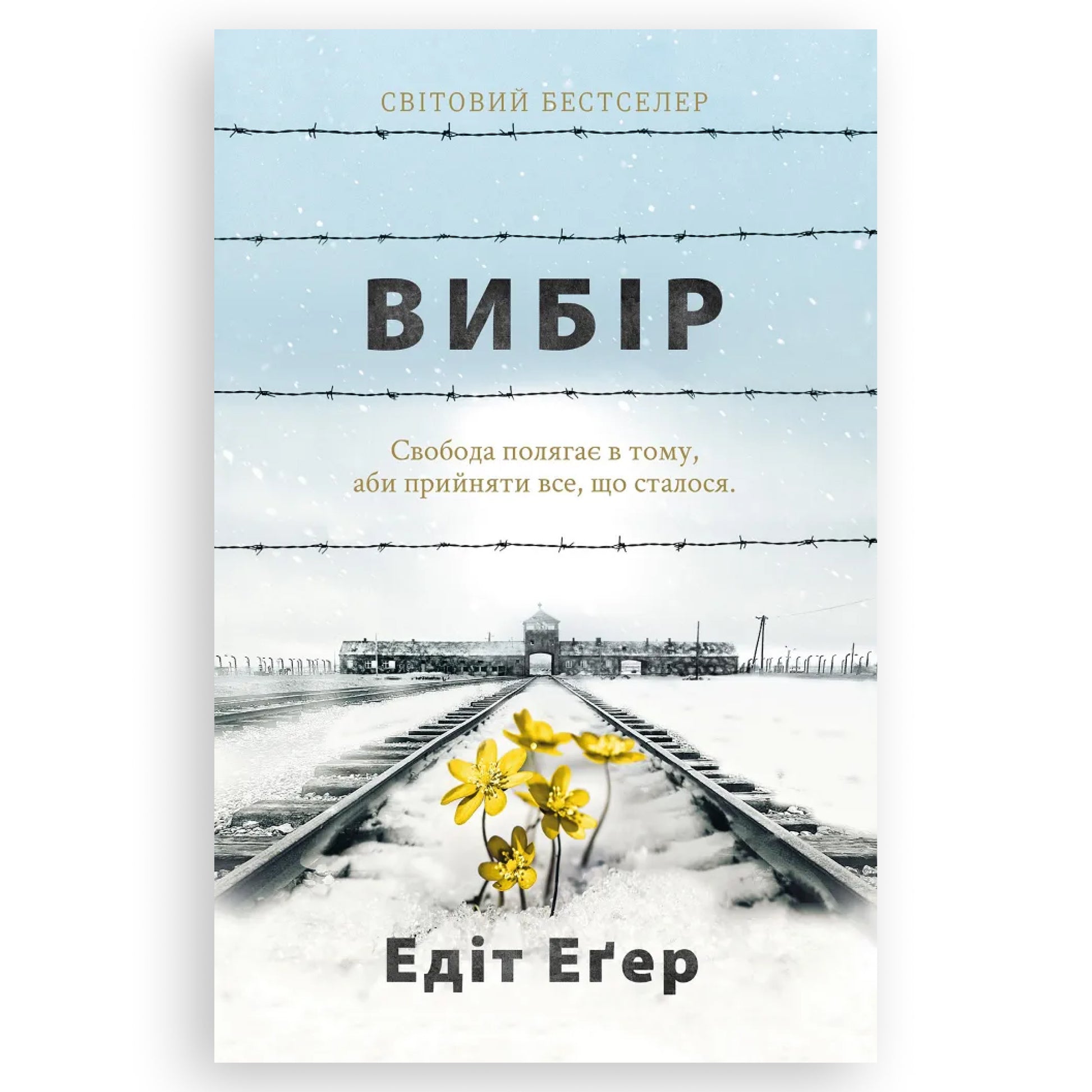 Вибір, автор Едіт Іви Еґер. Інтернет-книгарня в Нідерландах. Сучасна українська література за кордоном. Швидка доставка PostNL | DHL. Книгарня BoekUA