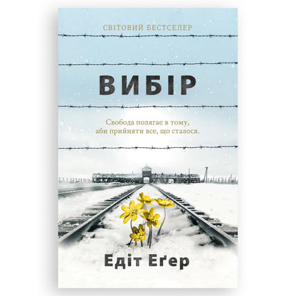 Вибір, автор Едіт Іви Еґер. Інтернет-книгарня в Нідерландах. Сучасна українська література за кордоном. Швидка доставка PostNL | DHL. Книгарня BoekUA