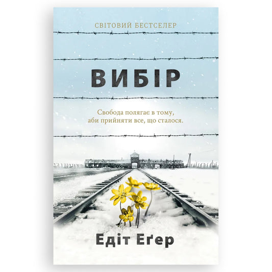 Вибір, автор Едіт Іви Еґер. Інтернет-книгарня в Нідерландах. Сучасна українська література за кордоном. Швидка доставка PostNL | DHL. Книгарня BoekUA