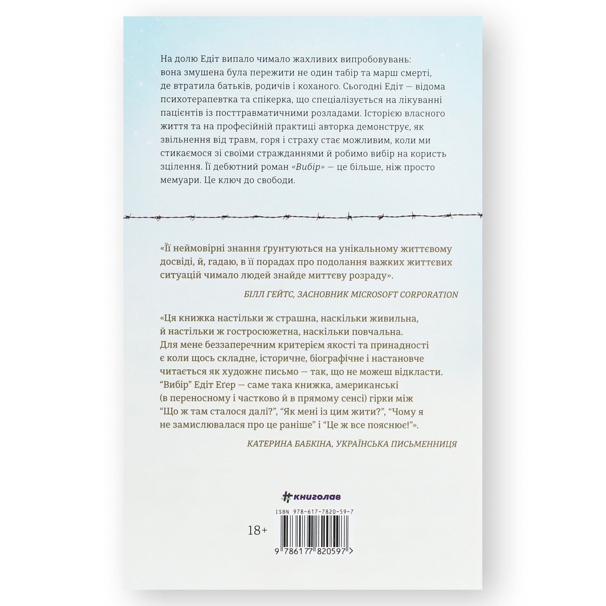 Вибір, автор Едіт Іви Еґер. Інтернет-книгарня в Нідерландах. Сучасна українська література за кордоном. Швидка доставка PostNL | DHL. Книгарня BoekUA